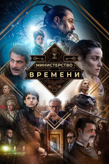Міністерство часу (2015)
