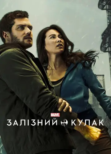 Постер до серіалу "Залізний кулак" #1470440