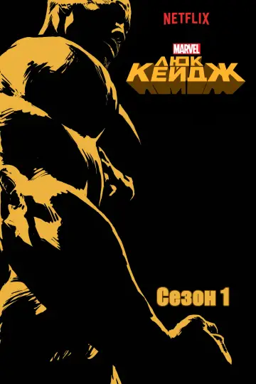 Сезон 1