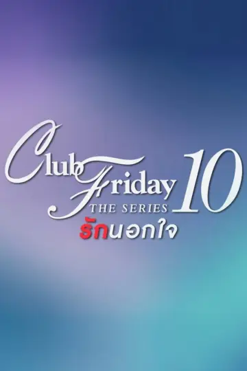 Клуб П'ятниці 10
