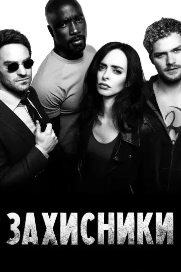 Захисники (2017)