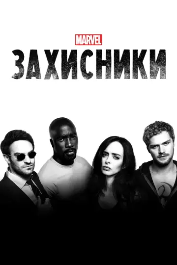 Постер до серіалу "Захисники" #1399725