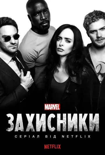 Постер до серіалу "Захисники" #1399726