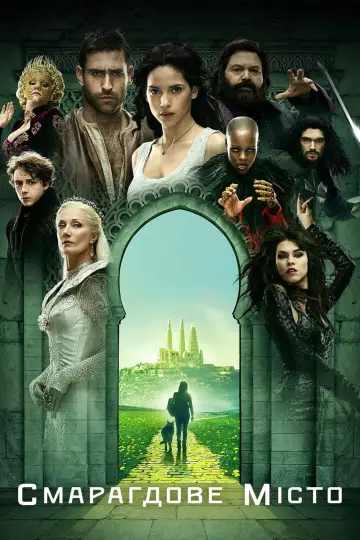 Смарагдове місто (2017)