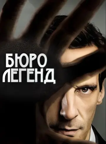 Постер до серіалу "Бюро легенд" #1457118