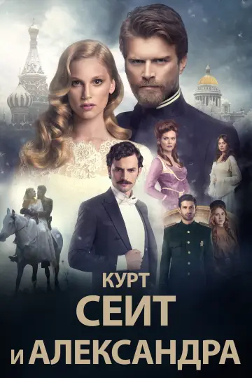 Курт Сейіт і Сура