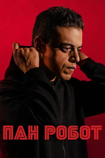 Пан Робот постер