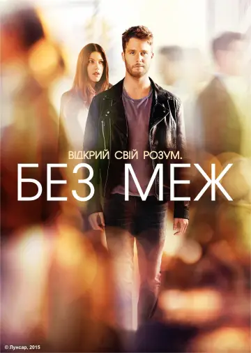 Без меж постер