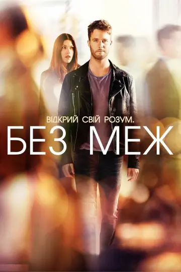 Постер к сериалу "Без меж" #1429550