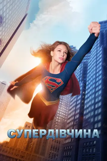 Постер до серіалу "Супердівчина" #1280247