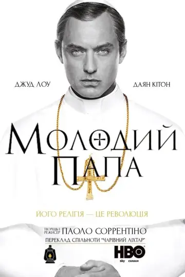 Постер до серіалу "Молодий Папа" #1461447