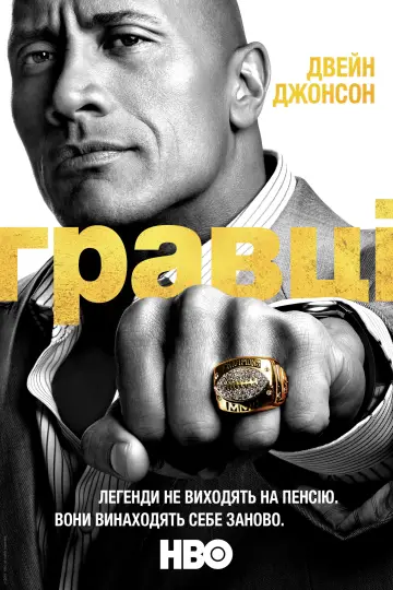 Постер к сериалу "Гравці" #1356024
