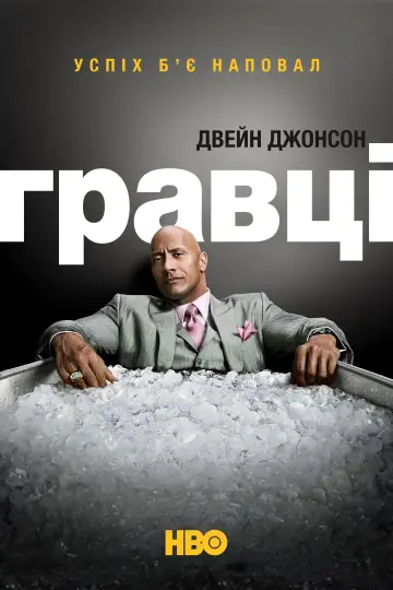 Постер к сериалу "Гравці" #1356038