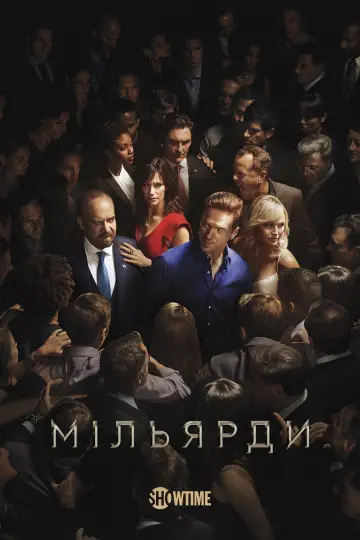 Постер до серіалу "Мільярди" #1274884