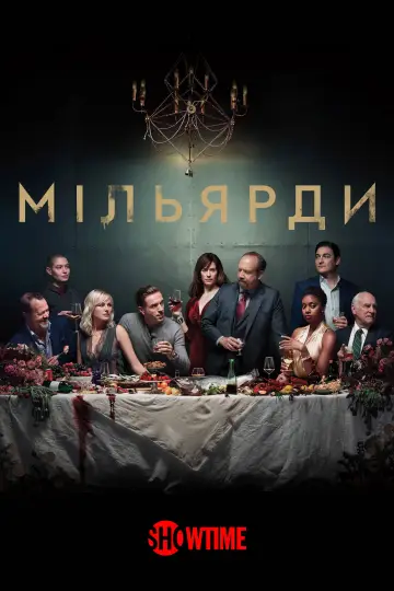 Постер до серіалу "Мільярди" #1274885