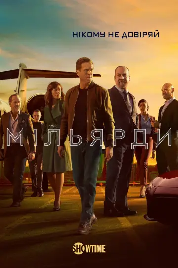 Постер до серіалу "Мільярди" #1274902