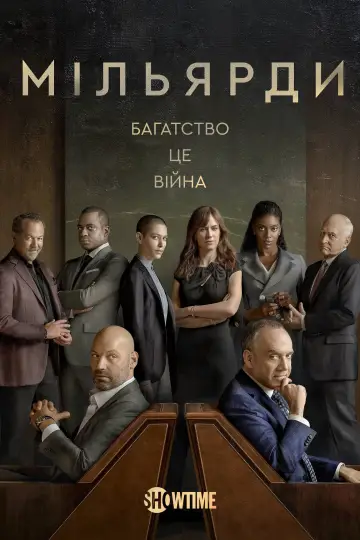 Постер до серіалу "Мільярди" #1274903