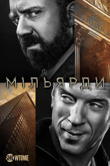 Постер до серіалу "Мільярди" #1274904