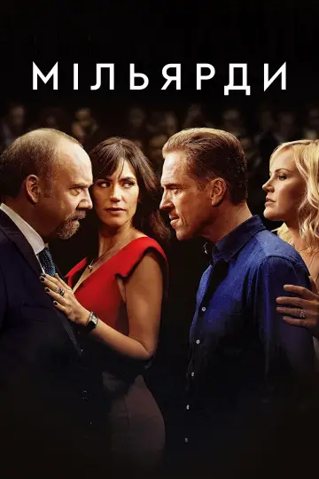 Постер до серіалу "Мільярди" #1274907