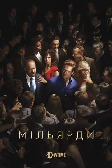 Постер до серіалу "Мільярди" #1274908