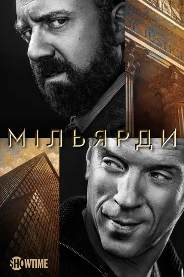 Постер до серіалу "Мільярди" #1274909