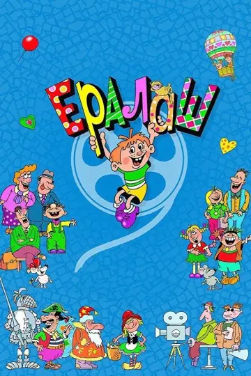 Ералаш (1974)