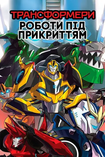 Трансформери: Роботи під прикриттям (2015)