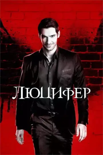 Люцифер постер