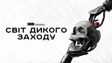 Задник до серіалу "Світ Дикого Заходу" #1297365