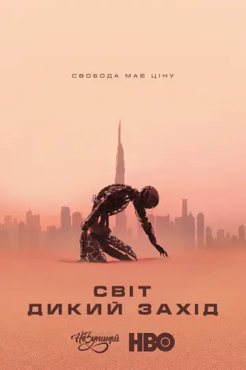 Постер до серіалу "Світ Дикого Заходу" #1297475
