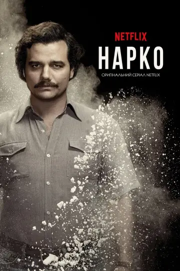 Постер к сериалу "Нарко" #1305569