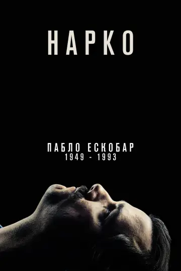 Постер к сериалу "Нарко" #1305588