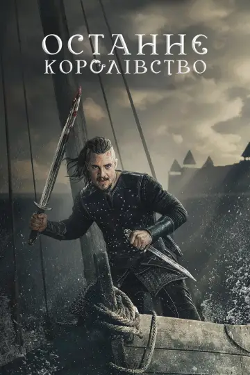 Постер до серіалу "Останнє королівство" #1279540