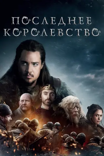 Постер до серіалу "Останнє королівство" #1279559