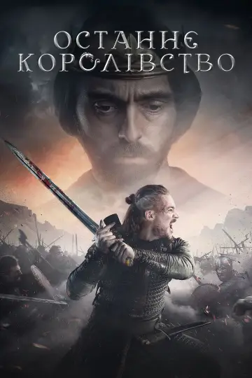 Постер до серіалу "Останнє королівство" #1279568
