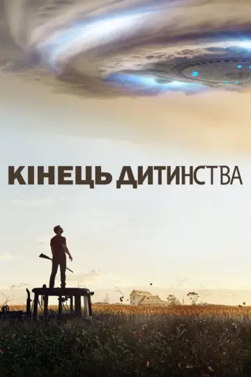 Кінець дитинства (2015)