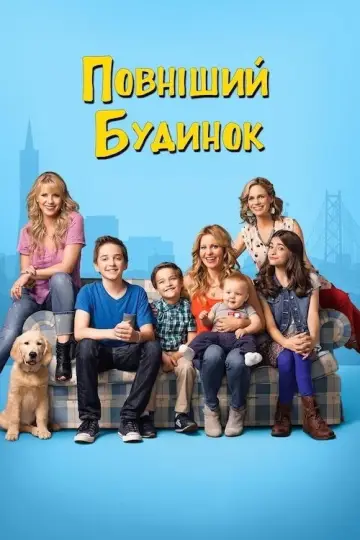 Fuller House постер