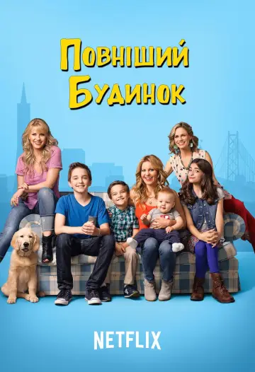 Постер до серіалу "Fuller House" #1360498