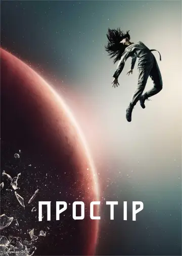 Постер до серіалу "Простір" #1290299
