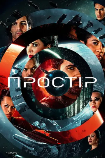 Постер до серіалу "Простір" #1290308