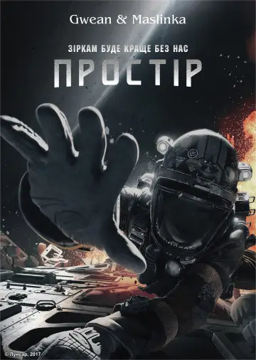 Постер до серіалу "Простір" #1290314