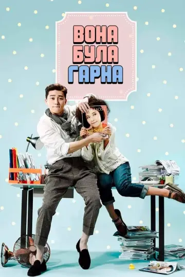 Вона була чарівна постер