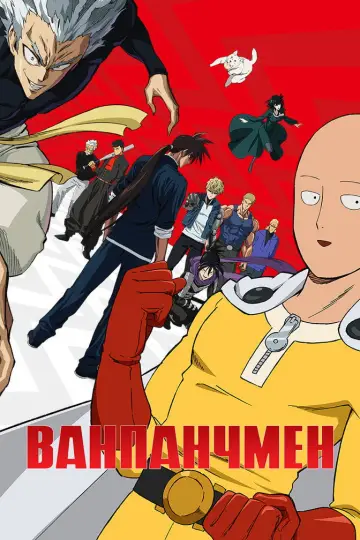 Постер до серіалу "Ванпанчмен" #1330052