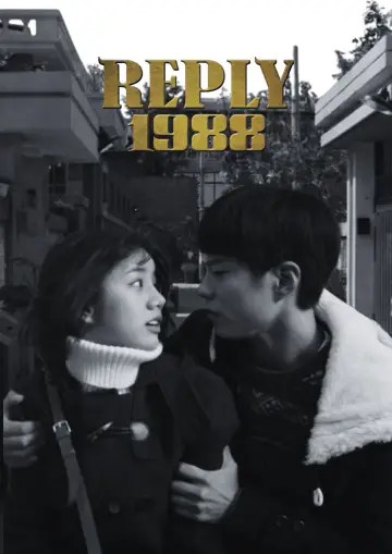 Постер к сериалу "응답하라 1988" #1377125