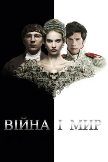 Війна і мир (2016)