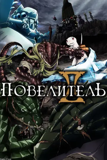 Повелитель (2015)