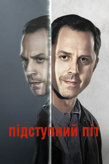Підступний Піт постер