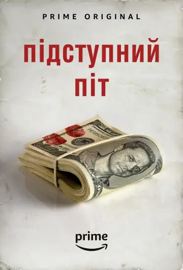 Постер до серіалу "Підступний Піт" #1354995