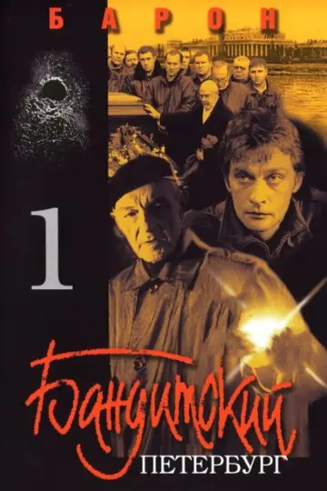 Постер до серіалу "Бандитский Петербург" #1736118