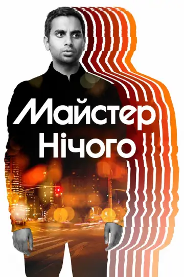 Майстер нічого постер